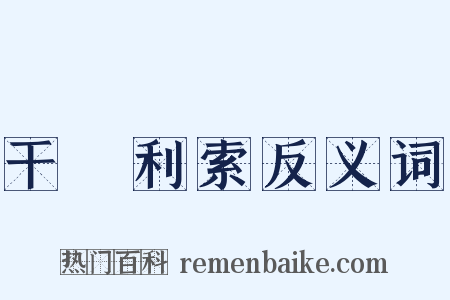 干凈利索反义词是什么意思的图片